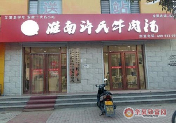 淮南许氏牛肉汤加盟